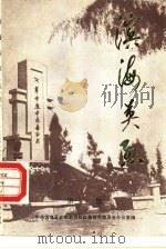 滨海英烈  第1集（1986 PDF版）