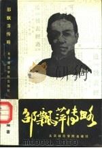 邵飘萍传略（1990 PDF版）