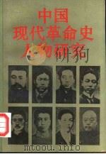 中国现代革命史人物研究（1991 PDF版）