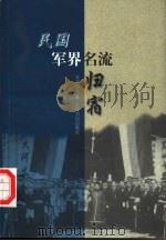 民国军界名流归宿（1999 PDF版）