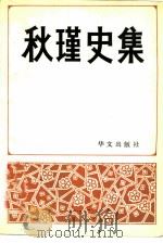 秋瑾史集 纪念周恩来同志回故乡绍兴题词五十周年 1989 PDF电子版封面 7507500446 王去病,陈德和主编