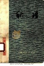 秋瑾（1980 PDF版）
