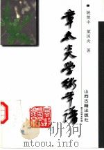 章太炎学术年谱（1996 PDF版）