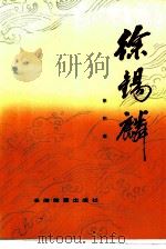 徐锡麟 1983 PDF电子版封面 11276·5 徐和雍著