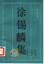 徐锡麟集 1993 PDF电子版封面 7503405627 (清)徐锡麟著;徐乃常编
