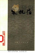 朱执信（1984 PDF版）