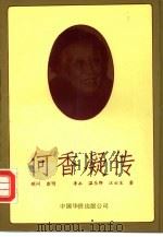 何香凝传（1993 PDF版）