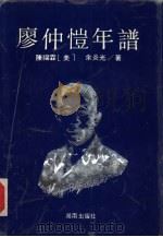 廖仲恺年谱（1991 PDF版）