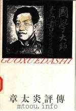 章太炎评传（1995 PDF版）