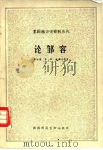 论邹容（1987.07 PDF版）