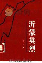 沂蒙英烈（1986 PDF版）