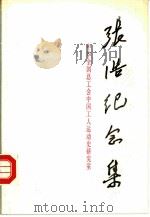 张浩纪念集（1986 PDF版）