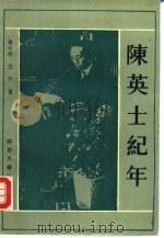 陈英士纪年（1991 PDF版）