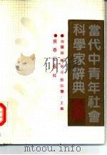 当代中青年社会科学家辞典（1990 PDF版）