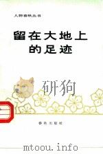 留在大地上的足迹（1986 PDF版）