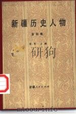 新疆历史人物  第4集（1989 PDF版）