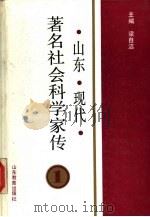 山东现代著名社会科学家传  第1集（1991 PDF版）