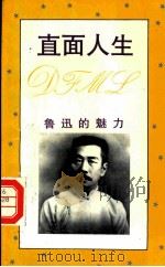 直面人生  鲁迅的魅力（1994 PDF版）