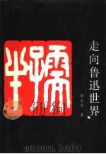 走向鲁迅世界（1992 PDF版）