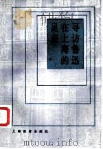 寻访鲁迅在上海的足迹 1987 PDF电子版封面 7150·3887 周国伟,彭晓著