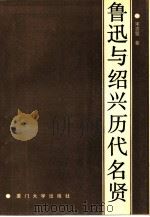 鲁迅与绍兴历代名贤 1991 PDF电子版封面 7561503261 宋志坚著