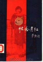 怀念肖红（1981 PDF版）