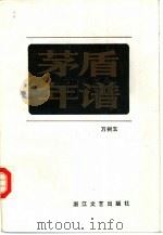 茅盾年谱（1986 PDF版）