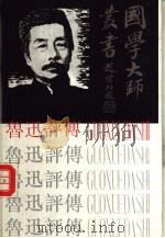 鲁迅评传（1992 PDF版）