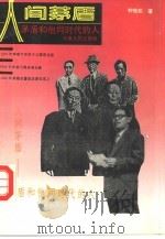 人间茅盾  茅盾和他同时代的人（1993 PDF版）