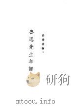 鲁迅先生纪念集  鲁迅先生年谱（1979 PDF版）