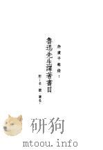 鲁迅先生纪念集  鲁迅先生译著书目（1979 PDF版）