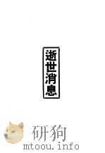 鲁迅先生纪念集逝世消息（1979 PDF版）