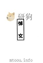 鲁迅先生纪念集悼文 第1辑 1979 PDF电子版封面 鲁迅行先生纪念委员会编