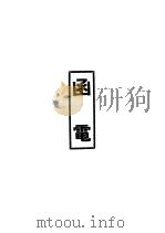 鲁迅先生纪念集函电 1979 PDF电子版封面 鲁迅先生纪念委员会编