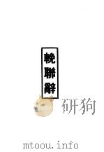 鲁迅先生纪念集挽联辞（1979 PDF版）