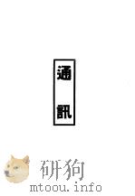 鲁迅先生纪念集通讯（1979 PDF版）