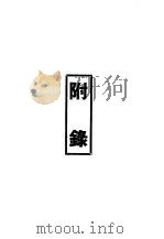 鲁迅先生纪念集  附录（1979 PDF版）