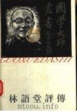 林语堂评传（1994 PDF版）