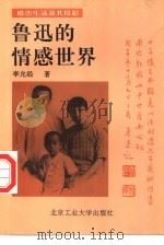 鲁迅的情感世界  婚恋生活及其投影（1996 PDF版）