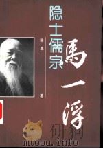 隐士儒宗  马一浮（1996 PDF版）