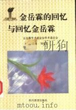 金岳霖的回忆与回忆金岳霖 1995 PDF电子版封面 754082669X 金岳霖学术基金会,刘培育主编