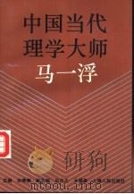 中国当代理学大师马一浮 1992 PDF电子版封面 7208015309 毕养赛主编;马一浮研究所编