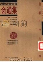 会通集  贺麟生平与学术（1993 PDF版）