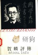 贺麟评传（1995 PDF版）