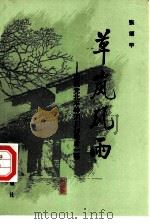草岚风雨 国民党北平特刑庭的最后一幕 1986 PDF电子版封面 7501411484 张颂甲编著