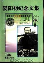 晏阳初纪念文集 1996 PDF电子版封面 7536633084 晏阳初纪念文集编辑委员会编