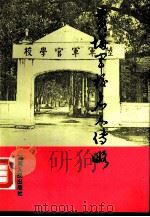 黄埔军校名人传略  第4卷（1993 PDF版）