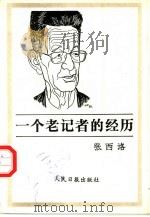 一个老记者的经历 1994 PDF电子版封面 7800026965 张西洛著