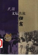 民国文坛名流归宿（1999 PDF版）