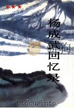杨成武回忆录  下（1990 PDF版）